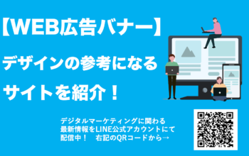 WEB広告 バナー