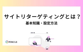 サイトリターゲティングとは？