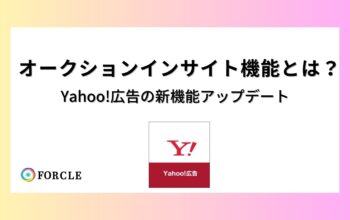 オークションインサイト機能とは？