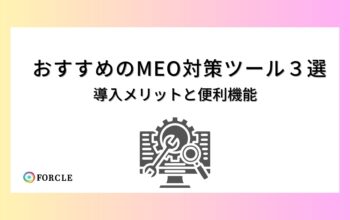 おすすめのMEOツール3選