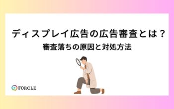 ディスプレイ広告審査について
