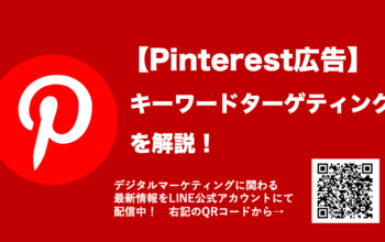 Pinterest広告 キーワードターゲティング