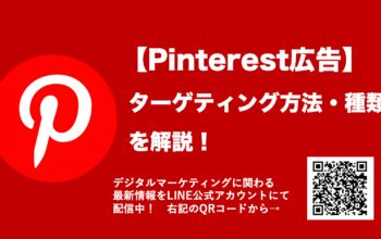 pinterest広告 ターゲティング