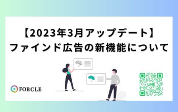 ファインド広告のアップデート情報