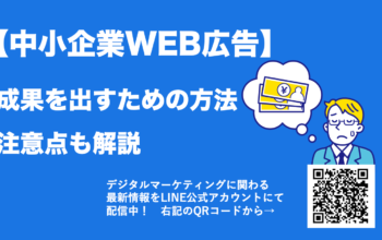 WEB広告 中小企業