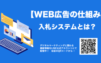 WEB広告 仕組み