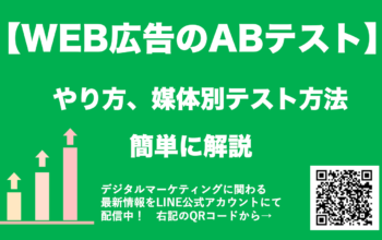 WEB広告 ABテスト