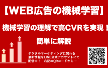 WEB広告 機械学習