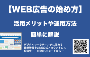 WEB広告 始め方