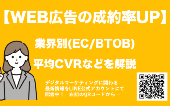 WEB広告 成約率