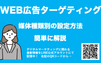 WEB広告 ターゲティング