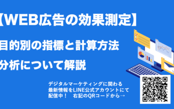 WEB広告 効果測定