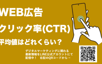 WEB広告 クリック率