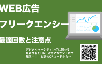 WEB広告 フリークエンシー