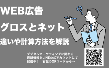 WEB広告 グロス