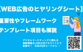 WEB広告 ヒヤリングシート