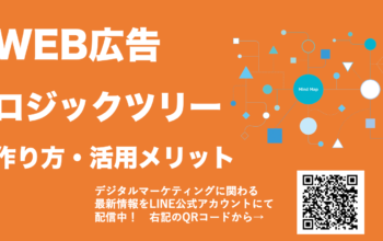 WEB広告 ロジックツリー