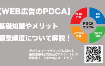 WEB広告 PDCA