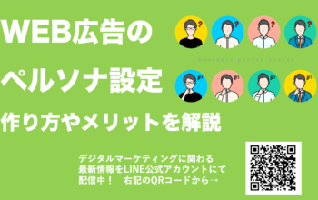 WEB広告 ペルソナ