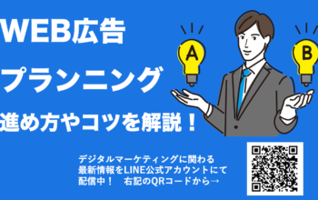 WEB広告 プランニング