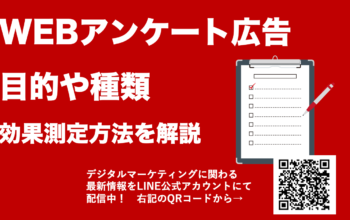 WEBアンケート広告