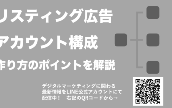 リスティング広告 アカウント構成