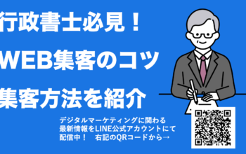 行政書士 WEB集客