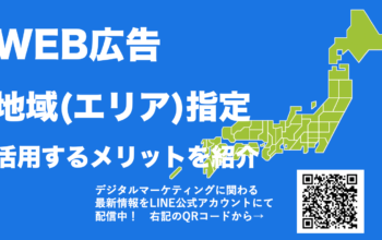 WEB広告 地域指定