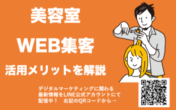 WEB集客 美容院