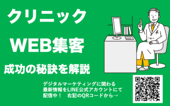WEBマーケティング クリニック