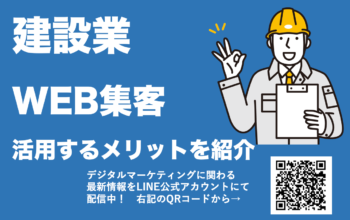 建設業 WEBマーケティング
