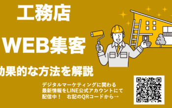 工務店 WEB集客