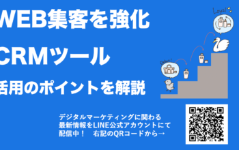 WEBマーケティング CRM