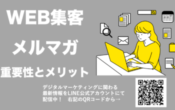 WEBマーケティング メルマガ