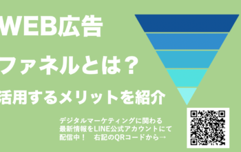 WEB広告 ファネル