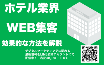web集客 ホテル