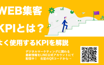 WEBマーケティング KPI