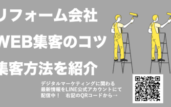 リフォーム WEB集客