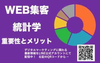 WEBマーケティング 統計学