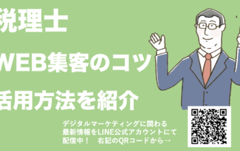 税理士 WEBマーケティング
