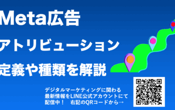 Meta広告 アトリビューション設定