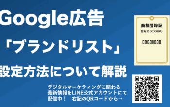 google広告 ブランドリスト