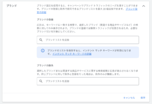 google広告 ブランドリスト