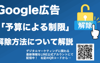 google広告 予算による制限