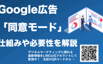 google広告 同意モード