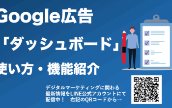 google広告 ダッシュボード