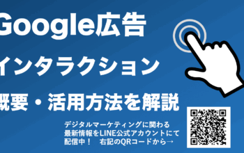 google広告 インタラクション