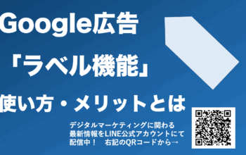 google広告 ラベル