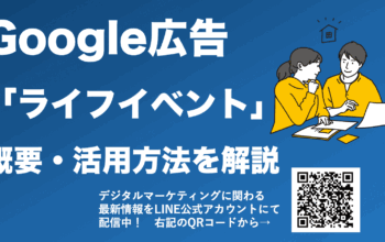 google広告 ライフイベント