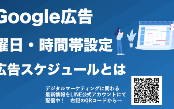 google広告 広告のスケジュール
